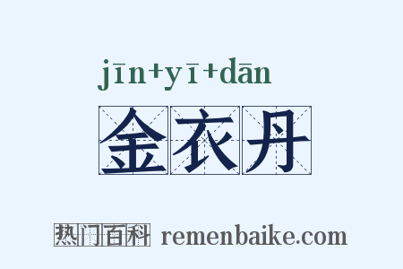金衣丹是什么意思的图片
